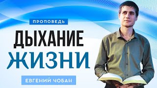 «ДЫХАНИЕ ЖИЗНИ» — Евгений Чобан — Воскресное служение 27.10.2024