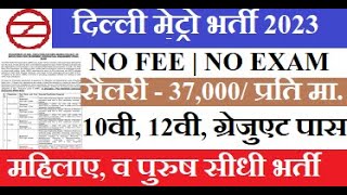 Delhi Metro मैं निकली भर्ती | DMRC Recruitment 2023 | Railway Recruitment 2023 | Railway Vacancy