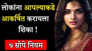 लोकांना आपल्याकडे आकर्षित कसे करायचे ? | How To Attract Anyone In Marathi | ShahanPan