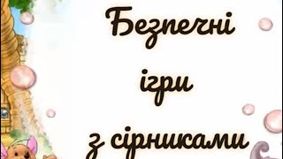 ОБЖД « Безпечні ігри з сірниками»