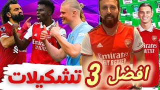 فانتازي الدوري الانجليزي | تشكيلة بوجود هالاند او محمد صلاح او من غير الاتنين هنعمل اية ؟