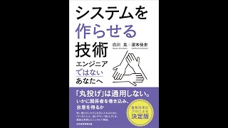 【紹介】システムを作らせる技術 エンジニアではないあなたへ （白川 克,濵本 佳史）