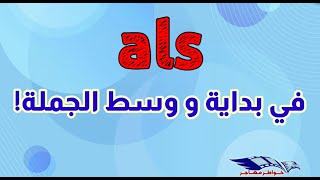 في بداية و وسط الجملة als كيفية استعمال