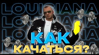 КАК НАЧАТЬ? || LOUISIANA RP || GMOD