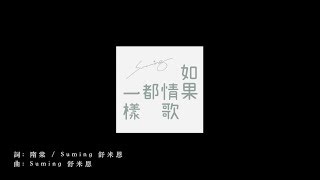 Suming舒米恩  【如果情歌都一樣】  Official Music Video