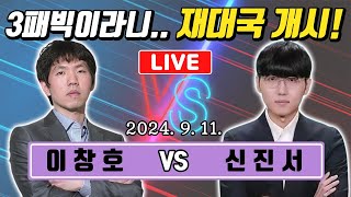 LIVE🔴 3패빅 무승부 후 초속기 재대국! 신진서 VS 이창호 명인전 8강