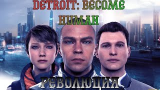 Detroit: Become Human. Прохождение, часть 8: Революция