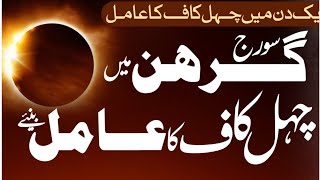 1 Din me Powerful Aamil Bane | Suraj grahan ka khas Amal | Solar Eclipse 2024