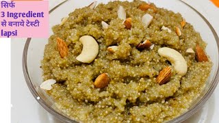 Lapshi / Lapsi | सिर्फ 3 चीज से बनाये बहुत ही आसान और टेस्टी लापसी | Healthy Sweet