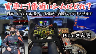 【レーシングシム】どのSIMが実車に近いのかハッキリさせます。