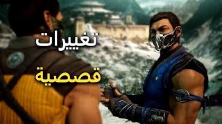 التفاصيل الجديدة لقصص الشخصيات - Mortal Kombat 1