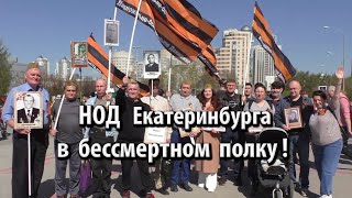 НОД Екатеринбурга в Бессмертном полку-2022. REFNOD.RU