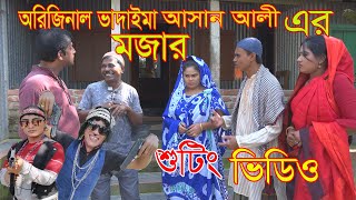 ভাদাইমা ও রবি চেংগুর শুটিং ভিডিও।Vadaima O Robi Chengu Shooting Video।১০০%হাসির শুটিং ভিডিও।New2022