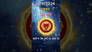 सिंह राशि 26 सितम्बर 2024 | Singh Rashi 26 सितम्बर 2024 | Sinh Rashi Aaj Ka Singh Rashifal