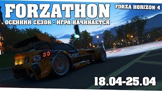 Скудная награда за миллион баллов - Forza Horizon 4 (Forzathon 18.04-25.04)