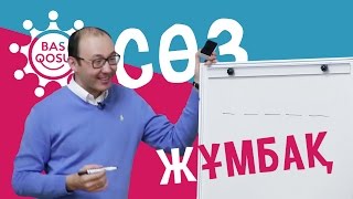 Сөз жұмбақ (тақта) – BAS QOSU видеосабақтары