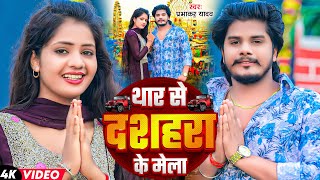 #Video | थार से दशहरा के मेला | Prabhakar Yadav, Shrishti Bharti | #Maghi Devi Geet |Maghi Devi Geet