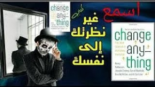 غير نظرتك الى نفسك كتاب صوتي مسموع