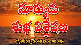 సూర్యుడు శుభ విశ్లేషణ // Sun Astrology // Auspicious analysis // Chandika World // Cell: 9000145506