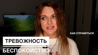 Как Избавиться от Беспокойства