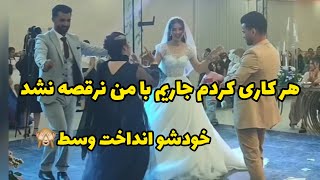 هر کاری کردم جاريم با من نرقص نشد 😂❤️