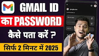 Gmail Ka Password Kaise Dekhe | Gmail Password Kaise pata kare Gmail id Ka Password Kaise Pata kare