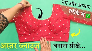 Astar blouse cutting and stitching | lining ब्लाउज बनाना सीखे आसानी से |blouse cutting and stitching