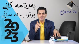 #90 بەرنامەکانی کەناڵی یوتوب لە ساڵی 2023 دانا مەردۆخ