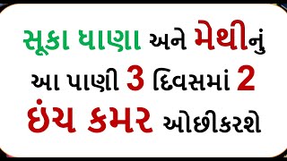 સૂકા ધાણા અને મેથીનું આ પાણી 3 દિવસમાં 2 ઇંચ કમર ઓછીકરશે weight loss foodshiva