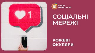 Соціальні мережі | Рожеві Окуляри