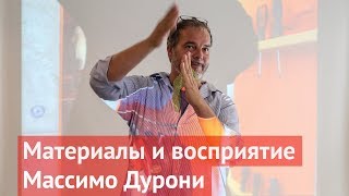 Массимо Дурони. Материалы и аспекты восприятия в дизайне