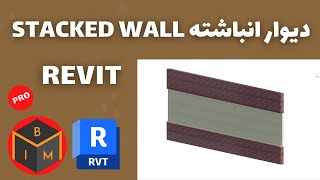 دیوار انباشته Stacked Wall رویت پیشرفته