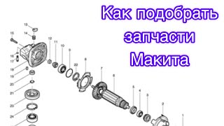 Запчасти Макита!!! Как подобрать запчасти для электроинструмента Makita?