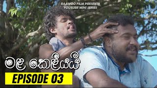 Mala Keliyai Episode 03 | මළ කෙළියයි  | Mini Series