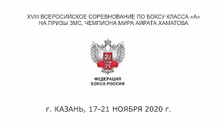 XVIII Всероссийских соревнований по боксу класса «А» на призы Заслуженного мастера спорта, Чемпиона