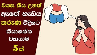 වයසට ගියත් හැඩට ඉන්න | How to keep your body shape like a young person even after getting old