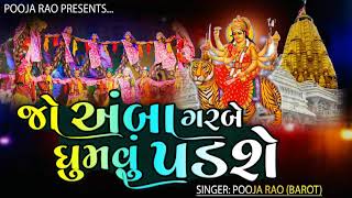 Jo Amba Garbe Gumvu Padshe । જો અંબા ગરબે ગુમવું પડશે ।Pooja Rao New Gujarati Garba 2021