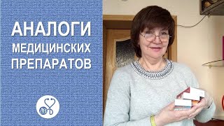 Как подобрать замену отсутствующему лекарству?