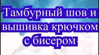 Тамбурный шов крючком МК + вышивка с бисером МК + Подборка работ