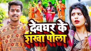 #VIDEO | #Neha_Raj | देवघर के शंख  पोला | #Rahul_Raifal | New Bhojpuri Bol Bam Song 2022