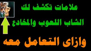 كيف تكتشف الشاب اللعوب والمخادع ؟ وازاى تتعاملى معه بطريقه تحفظك من الصدمات !!