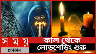 কাল থেকে লোডশেডিং শুরু ||সারাদেশে লোডশেডিং কেন||কি কারনে এতো লোডশেডিং||Somoy News||