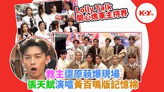 教主還原藐爆現場 張天賦演唱黃百鳴版記憶棉 Lolly Talk開心進軍主持界｜#娛樂新聞｜ MIRROR ｜ Anson Lo 教主 ｜ MC張天賦 ｜ Lolly Talk ｜叱咤｜ HOY TV