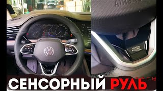 Сенсорный руль Volkswagen | Как работает