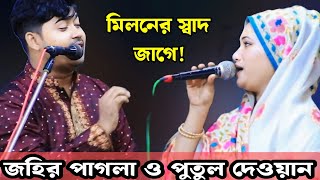 জহির পাগলা ও পুতুল দেওয়ানের সেরা ডুয়েট গান | মিলনের স্বাদ জাগে বন্ধু | Jahir Pagla & Putul Dewan |