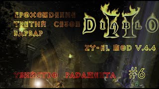 Diablo 2 Zy-El Mod - Хороший фарм 💍