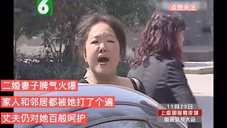 二婚妻子脾氣火爆，家人鄰居都被她打了個遍！丈夫仍對她百般呵護