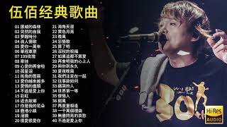 精选伍佰40首经典歌曲合集，被誉为“摇滚教父”，首首动听值得欣赏