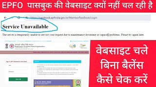 Epfo Passbok ki Website Kyu NahiChal rahi hai | बिना पासबुक के बैलेंस कैसे चेक करें 2024