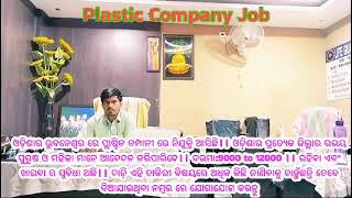 plastic Company ରେ Helper ନିଯୁକ୍ତି!!Contact 7008878554, 8984300792☝️☝️!5th Pass Candidates Apply ojs